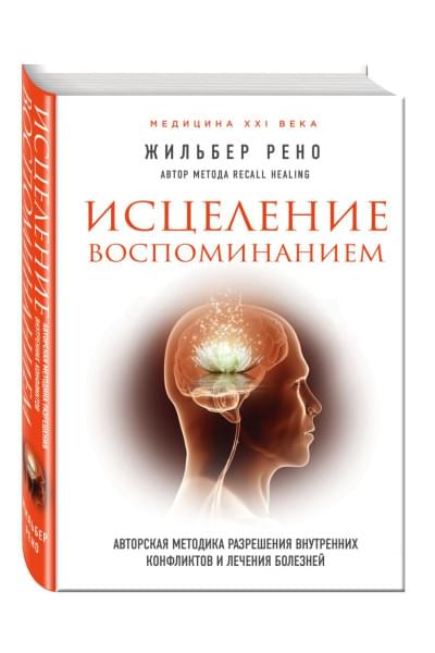 Исцеление воспоминанием