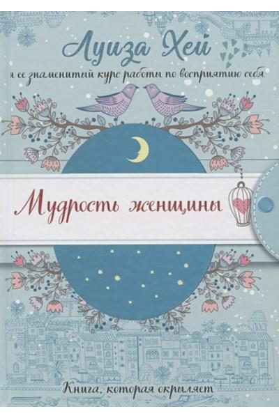 Мудрость женщины (Подарочное оформление)
