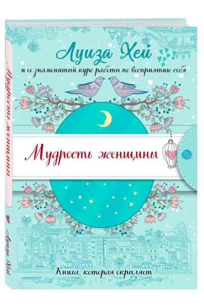 Мудрость женщины (Подарочное оформление)