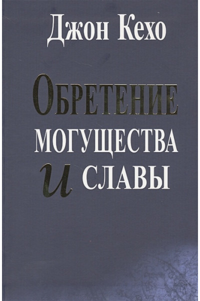 Обретение могущества и славы. Кехо Д.