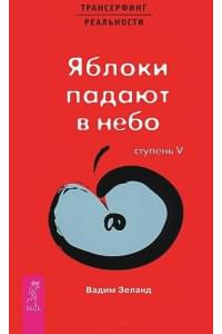 Трансерфинг реальности. Ступень 5: Яблоки падают в небо