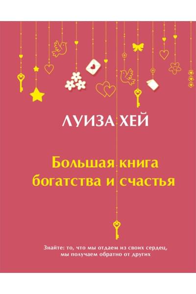 Хей Луиза: Большая книга богатства и счастья (Подарочное издание) Новое оформление