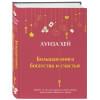 Хей Луиза: Большая книга богатства и счастья (Подарочное издание) Новое оформление