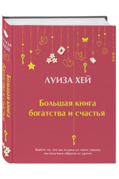 Хей Луиза: Большая книга богатства и счастья (Подарочное издание) Новое оформление