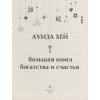 Хей Луиза: Большая книга богатства и счастья (Подарочное издание) Новое оформление