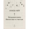 Хей Луиза: Большая книга богатства и счастья (Подарочное издание) Новое оформление