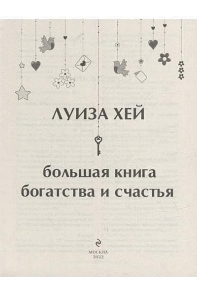 Хей Луиза: Большая книга богатства и счастья (Подарочное издание) Новое оформление