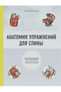 Анатомия упражнений для спины (2-е изд.)
