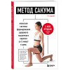 Сакума Кэнъити: Метод Сакума. Японская система формирования здорового мышечного каркаса за 5 минут в день. 3-е издание