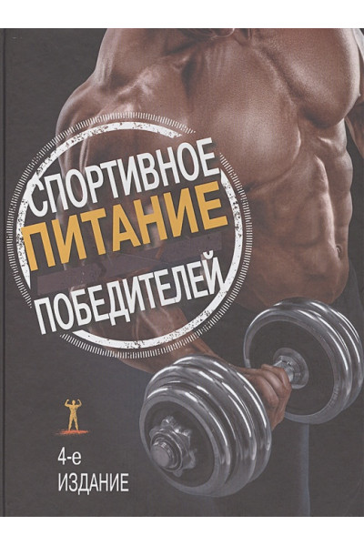 Спортивное питание победителей. 4-е изд.