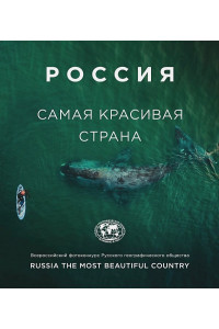 Россия самая красивая страна. Фотоконкурс 2020
