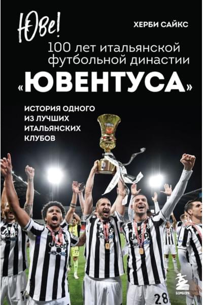 Сайкс Херби: Юве! 100 лет итальянской футбольной династии «Ювентуса»