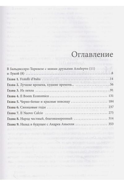 Сайкс Херби: Юве! 100 лет итальянской футбольной династии «Ювентуса»