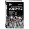 Сайкс Херби: Юве! 100 лет итальянской футбольной династии «Ювентуса»
