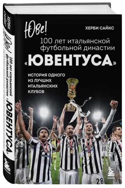 Сайкс Херби: Юве! 100 лет итальянской футбольной династии «Ювентуса»