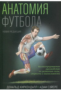 Анатомия футбола