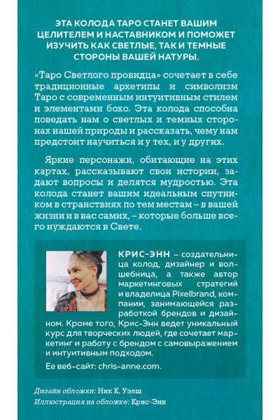 Light Seer's Tarot. Таро Светлого провидца (78 карт и руководство)