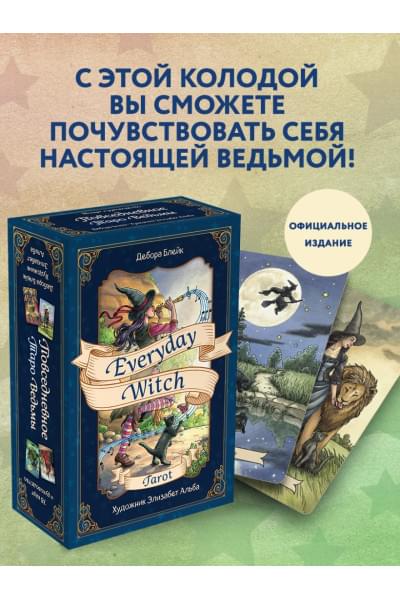 Everyday Witch Tarot. Повседневное Таро ведьмы. 78 карт и руководство в подарочном футляре