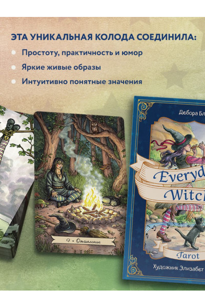 Everyday Witch Tarot. Повседневное Таро ведьмы. 78 карт и руководство в подарочном футляре