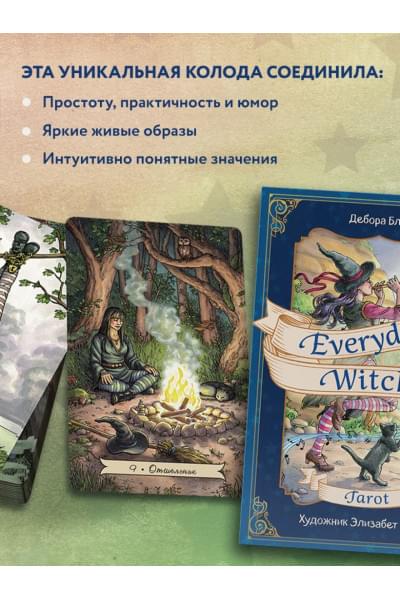 Everyday Witch Tarot. Повседневное Таро ведьмы. 78 карт и руководство в подарочном футляре