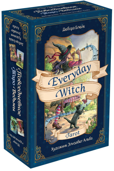 Everyday Witch Tarot. Повседневное Таро ведьмы. 78 карт и руководство в подарочном футляре