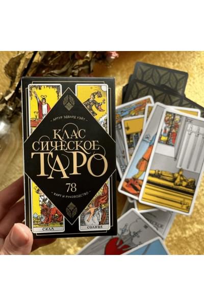 Классическое Таро. 78 карт и руководство (Артур Уэйт)
