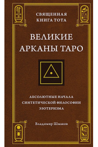 Священная Книга Тота. Великие Арканы Таро: Абсолютные начала синтетической философии эзотеризма