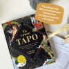 Капони Стефани: То самое Таро. Полное руководство по значениям, раскладам и интуитивному чтению карт