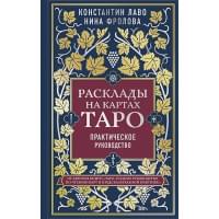 Расклады на картах Таро. Практическое руководство