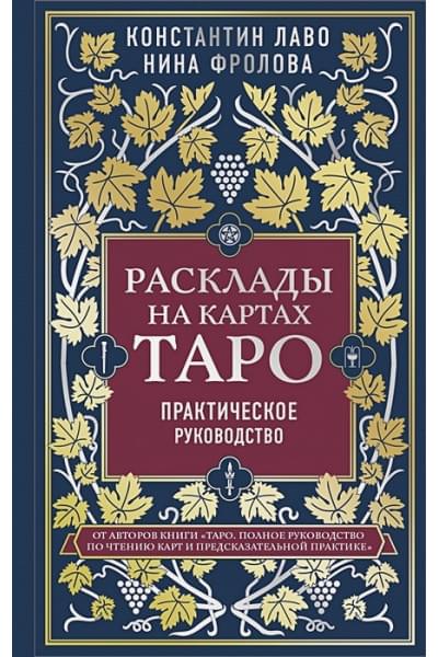 Расклады на картах Таро. Практическое руководство