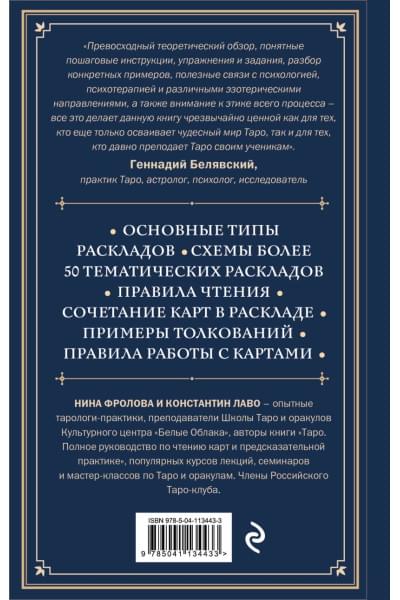 Расклады на картах Таро. Практическое руководство