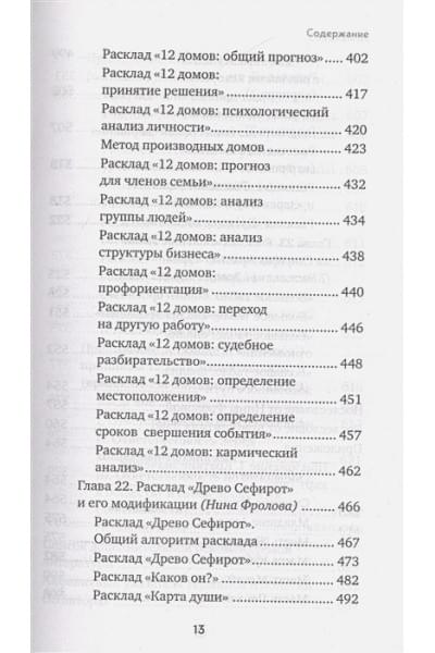 Расклады на картах Таро. Практическое руководство