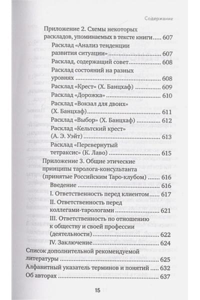 Расклады на картах Таро. Практическое руководство