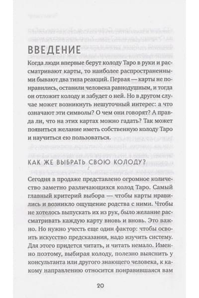 Расклады на картах Таро. Практическое руководство