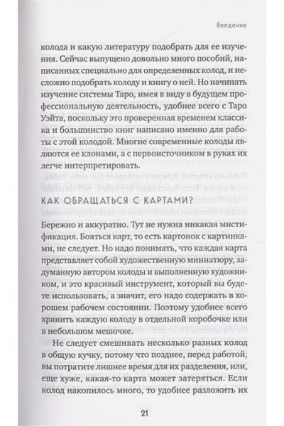 Расклады на картах Таро. Практическое руководство