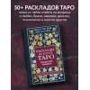Расклады на картах Таро. Практическое руководство