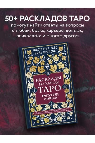 Расклады на картах Таро. Практическое руководство
