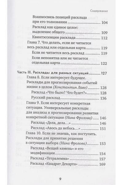 Расклады на картах Таро. Практическое руководство