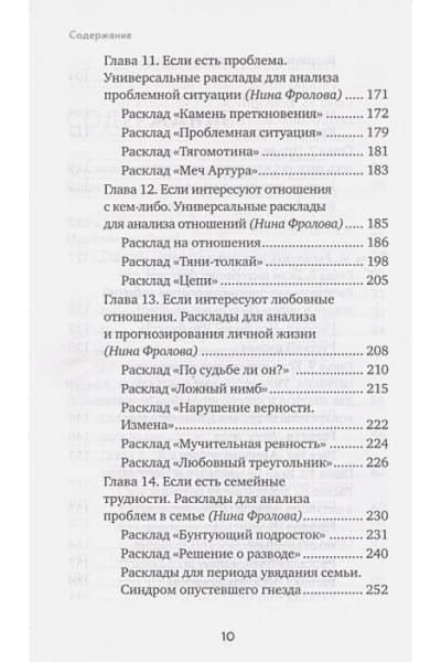 Расклады на картах Таро. Практическое руководство