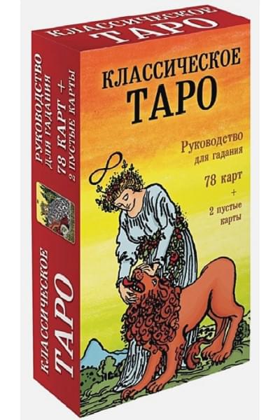 Классическое Таро. Руководство для гадания (78 карт, 2 пустые, инструкция в коробке)