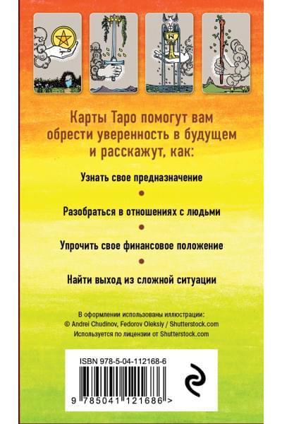 Классическое Таро. Руководство для гадания (78 карт, 2 пустые, инструкция в коробке)