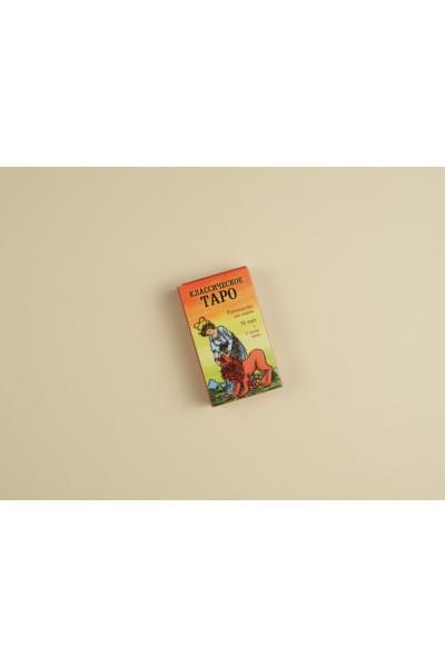 Классическое Таро. Руководство для гадания (78 карт, 2 пустые, инструкция в коробке)