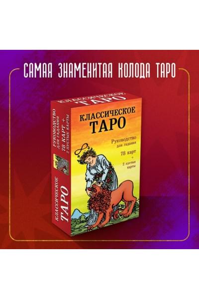 Классическое Таро. Руководство для гадания (78 карт, 2 пустые, инструкция в коробке)