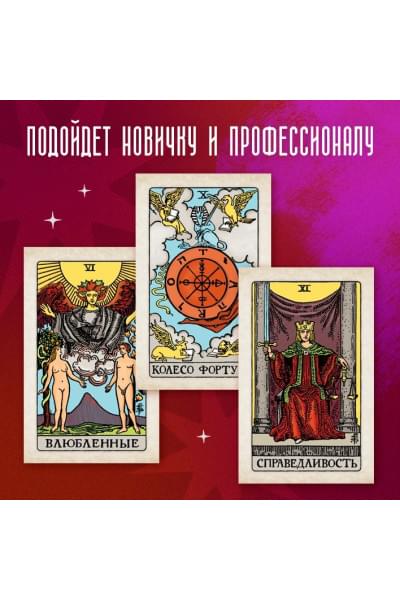 Классическое Таро. Руководство для гадания (78 карт, 2 пустые, инструкция в коробке)