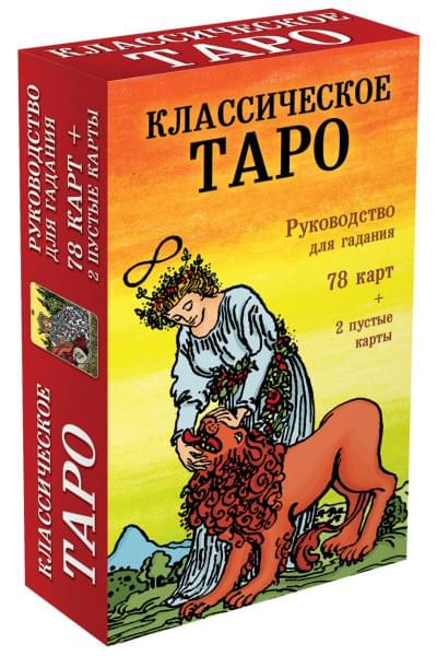 Классическое Таро. Руководство для гадания (78 карт, 2 пустые, инструкция в коробке)