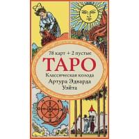 Таро. Классическая колода Артура Эдварда Уэйта (78 карт, 2 пустые в коробке)