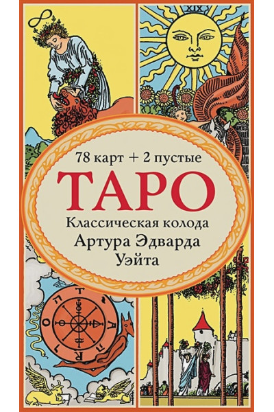 Уэйт Артур Эдвард: Таро. Классическая колода Артура Эдварда Уэйта (78 карт, 2 пустые в коробке)