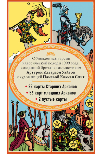 Уэйт Артур Эдвард: Таро. Классическая колода Артура Эдварда Уэйта (78 карт, 2 пустые в коробке)