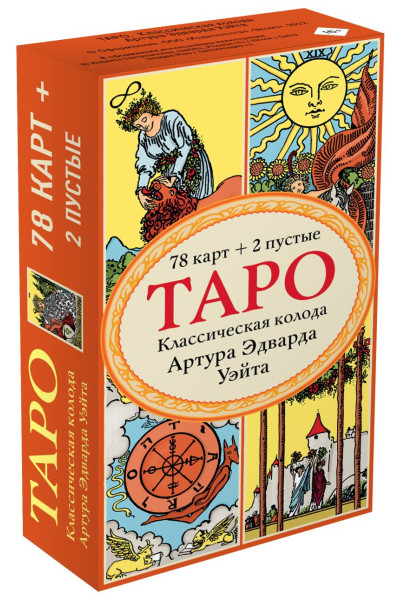 Уэйт Артур Эдвард: Таро. Классическая колода Артура Эдварда Уэйта (78 карт, 2 пустые в коробке)