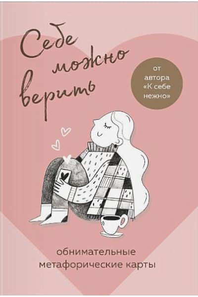 Примаченко Ольга Викторовна: Себе можно верить. Метафорические карты от Ольги Примаченко